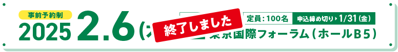 2025.2.6（木）東京国際フォーラム（ホールB5）