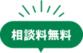 相談料無料