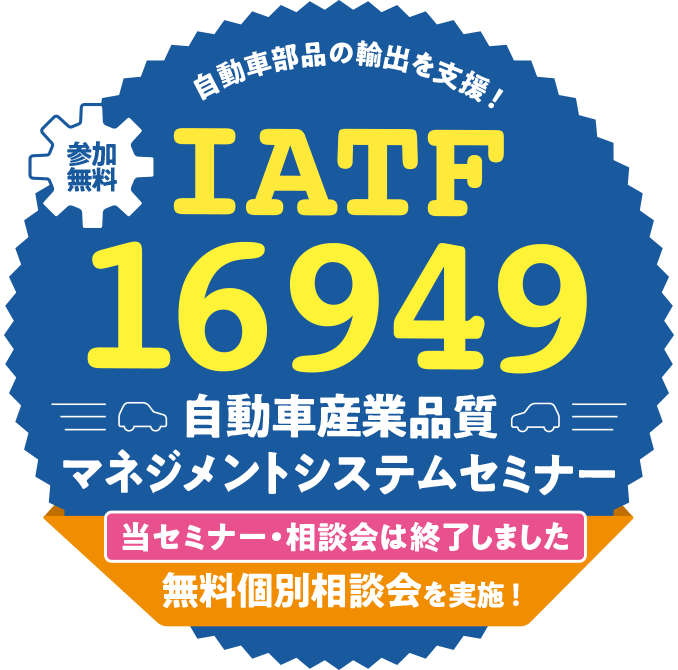 IATF16949 自動車産業品質マネージメントシステム セミナー・相談会