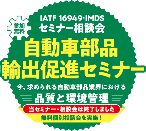 自動車部品輸出促進セミナー